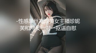 饼干姐姐  极致捆绑调教网丝高跟女神 鲜嫩小穴湿黏又淫荡 插起来太上头了 水声不断内射溢精