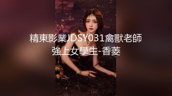 (ง •̀_•́)ง加油来自MOUSELING闲暇时光的推荐个人喜欢的博主juju swing 看起来娇小可爱的小妹妹，背地里却是多位主人的小骚货【40v】 (4)