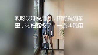 【精品?? 玟妡】束缚挣扎の初次体验 黑丝长腿OL绝美母狗 圆润爆乳凸激乳粒 羞耻牵脖喘息淫叫