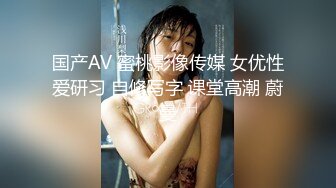 国产AV 蜜桃影像传媒 女优性爱研习 自修写字 课堂高潮 蔚曼