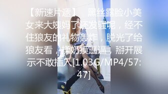 【新速片遞】   黑丝露脸小美女来大姨妈了还发骚呢，经不住狼友的礼物轰炸，脱光了给狼友看，揉奶摸逼逼，掰开展示不敢插入[1.03G/MP4/57:47]