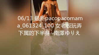  06/13 最新pacopacomama_061324_100 女老板玩弄下属的下半身~南澤ゆりえ