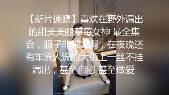 极品女神喜欢被舔穴,粉嫩美乳激情啪啪