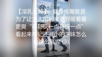 【淫乳女神】♈健身练臀就是为了让主人用起来更舒服看着更爽“哥哥快一点再快一点”看起来年纪还很小的学妹怎么会这么骚呢 (3)