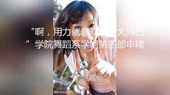 【新片速遞】 老婆：啊啊啊艹我·· 使劲 ~·使劲艹我·· 快 ··我 ·· 好 舒服·· 