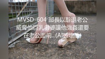 MVSD-604 部長以辭退老公威脅他巨乳老婆讓他強姦還要在老公面前...(AI破壞版)