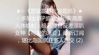 ★☆《顶级震撼超淫现场》★☆多男女群P盛宴肏出新高度人体蜈蚣！极品身材反差淫趴女神【可爱的米亚】最新订阅，堪比岛国疯狂多人乱交 (2)