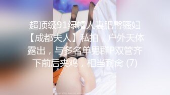 【超顶❤️肉便器少女】萝莉小奈❤️ 极品嫩萝91大神的玩物 爆肏嫩穴紧致到窒息 美妙呻吟欲仙欲死 催精榨射