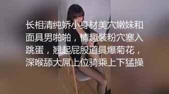 长相清纯娇小身材美穴嫩妹和面具男啪啪，情趣装粉穴塞入跳蛋，翘起屁股道具爆菊花，深喉舔大屌上位骑乘上下猛操