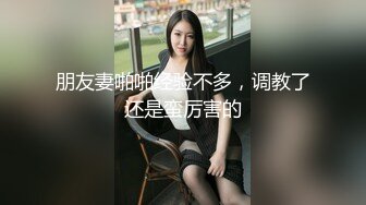 【新片速遞】  绝对的反差婊3P❤️刚开始还羞涩，进入之后，双管齐下❤️娇喘呻吟勾魂，对白清晰！！ 