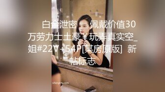 23岁导购员王小丫 D罩杯大奶骚货 绝对的反差婊 做爱视频流出玩起来真爽