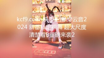 kcf9.com-快手主播 穿云音2024 新番私定裸舞 超大尺度清楚看B重磅来袭2