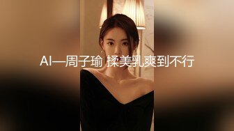 Al—周子瑜 揉美乳爽到不行