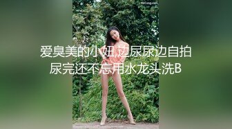  顶级摄影大咖行业内十分知名新时代的网黄导演EdMo乱伦精品~