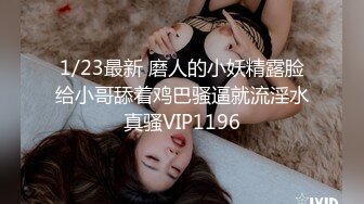 1/23最新 磨人的小妖精露脸给小哥舔着鸡巴骚逼就流淫水真骚VIP1196