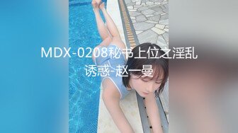 ID5352 曼曼 小姨子假扮姐姐与姐夫同床共枕 爱豆传媒