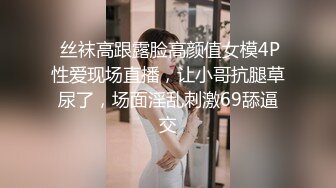  丝袜高跟露脸高颜值女模4P性爱现场直播，让小哥抗腿草尿了，场面淫乱刺激69舔逼交