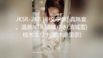 JKSR-288 [中文字幕] 真無套。溫泉NTR 清城ゆき(清城雪) 桜木エリナ(櫻木繪里奈)