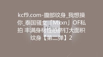 kcf9.com-腹部纹身_我想操你_泰国骚女「Mxxn」OF私拍 丰满身材性感脐钉大面积纹身【第二弹】2