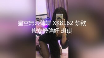 星空無限傳媒 XK8162 禁欲修女被強奸 琪琪