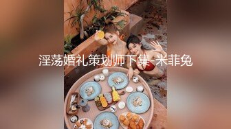 91神权工作室出品-骚货琳儿婚纱剧情蒙眼跪舔 翘极品丰臀无套后入 虐操浪叫