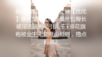 究极蜜桃白虎榨汁女神▌是桃桃呀▌旗袍女郎的诱惑 蜜汁鲜鲍吸吮神功