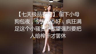 -瘦子探花网约大胸妹 胸又大又挺激情猛操 操起来真带劲