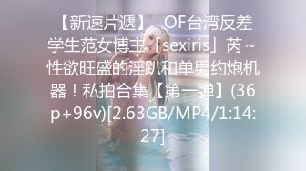 【新速片遞】✨OF台湾反差学生范女博主「sexiris」芮～性欲旺盛的淫趴和单男约炮机器！私拍合集【第一弹】(36p+96v)[2.63GB/MP4/1:14:27]