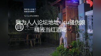 【新速片遞】 【极品推荐❤️一饱眼福】人气高颜女神『奶球』携保时捷车模闺蜜下海捞金②两姐妹天天轮番被干 无套内射 全裸出镜 