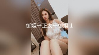 人气小萝莉第二场啪啪，【爸妈调教女儿】薄纱情趣粉嫩胴体，三人淫乱调教狂干，淫靡刺激超劲爆