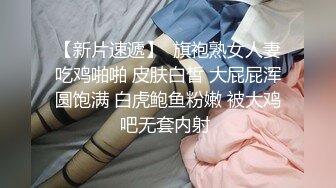 【新片速遞】  旗袍熟女人妻吃鸡啪啪 皮肤白皙 大屁屁浑圆饱满 白虎鲍鱼粉嫩 被大鸡吧无套内射 