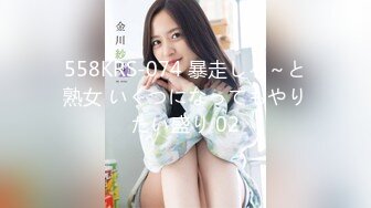 558KRS-074 暴走しろ～と熟女 いくつになってもやりたい盛り 02