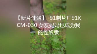 【新片速遞】  91制片厂91KCM-030 女友妈妈也成为我的性奴隶