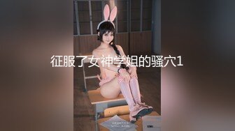 性感小野猫就是要绑起来好好操