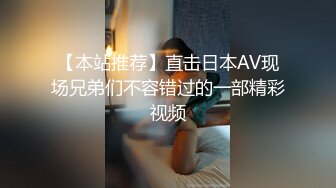 【本站推荐】直击日本AV现场兄弟们不容错过的一部精彩视频