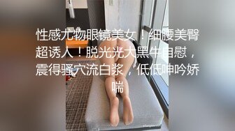 黑丝高跟小少妇自己玩着冰冷的大黑牛自慰呻吟高潮后给小哥舔硬大鸡巴，主动上位无套抽插近距离拍摄，好刺激