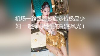 某房流出【商场女厕全景后拍】少妇 小姐姐 拉屎撒尿合集【296V】 12(56)