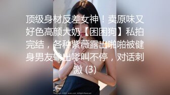  00后高挑身材学妹小母狗 被主人爸爸戴上项圈狗链调教爆操 外人眼中的女神