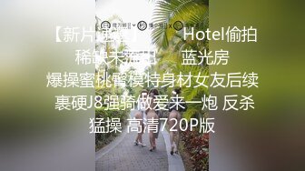 堕落的空姐 下机约炮初体验被胖哥带到高档小区家里啪啪