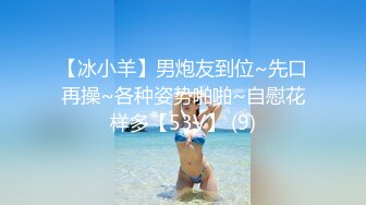 【冰小羊】男炮友到位~先口再操~各种姿势啪啪~自慰花样多【53V】 (9)