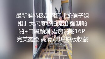 【震惊❤️网曝热门事件】超火爆吉林女孩岳欣月多人运动不雅私拍流出 疯狂10P乱操 国产大乱交 堪比AV