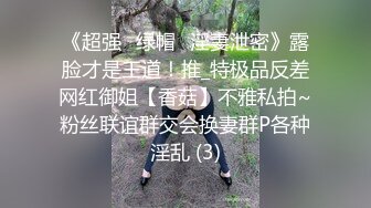 《超强☛绿帽✅淫妻泄密》露脸才是王道！推_特极品反差网红御姐【香菇】不雅私拍~粉丝联谊群交会换妻群P各种淫乱 (3)