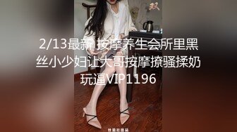 【新片速遞】少妇--会所求爱：不行不行，你在动哪里啊 男技师：我不掰开我没法按下去啊！ 一开始不愿意，性瘾上来了就松懈了！