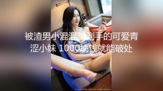 被渣男小混混骗到手的可爱青涩小妹 1000块钱就能破处