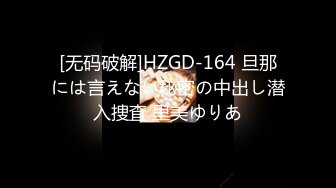 [无码破解]HZGD-164 旦那には言えない秘密の中出し潜入捜査 里美ゆりあ