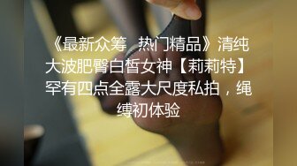 《极品女神反差泄密》万狼求购网红可盐可甜清纯萝莉系美少女lewd私拍第二季，啪啪多水蜜穴SM调教纯纯人形小母狗 (8)