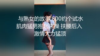   与熟女的故事 800约个试水 肌肉猛男抱起来操 扶腰后入 激情大力猛顶