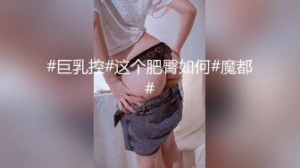 ????顶级身材女神！OF钢管女王【myasiantoy】私拍，露出啪啪内射白虎嫩穴，日常裸身展示傲人的身材