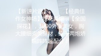 【新速片遞】  ♈♈♈【经典佳作女神场】探花鼻祖，【全国探花】，3000外围美女，胸大腰细完美身材，连干两炮娇喘阵阵超配合！