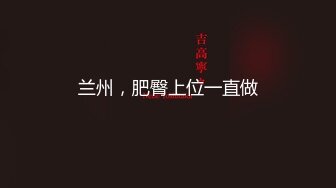 【上】小奶狗直播被男友干菊花～